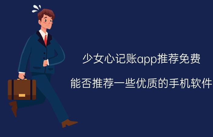 少女心记账app推荐免费 能否推荐一些优质的手机软件？